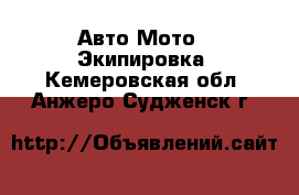 Авто Мото - Экипировка. Кемеровская обл.,Анжеро-Судженск г.